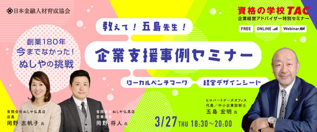 【資格の学校TAC 共催】大人気講師が経営デザインシートを活用した支援実例発表！支援先企業の経営者も登壇するセミナーを開催！