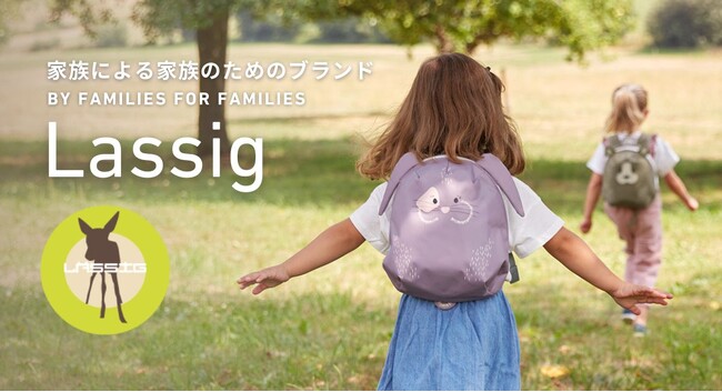 親も子も、おしゃれに持てる。ドイツ発『Lassig』が3月17日（月）よりウェスキー株式会社での取り扱いをスタート！