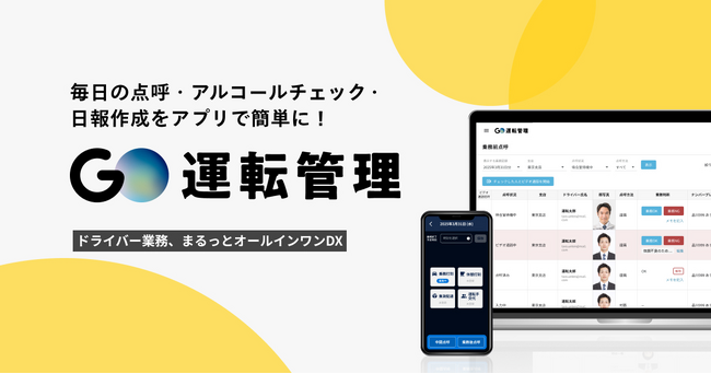 業務用車両の運転管理支援サービス『GO運転管理』を今夏提供開始予定