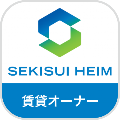 スマートな賃貸経営をサポートするオーナー様向けアプリケーション『セキスイハイム　賃貸オーナーアプリ』を運用開始