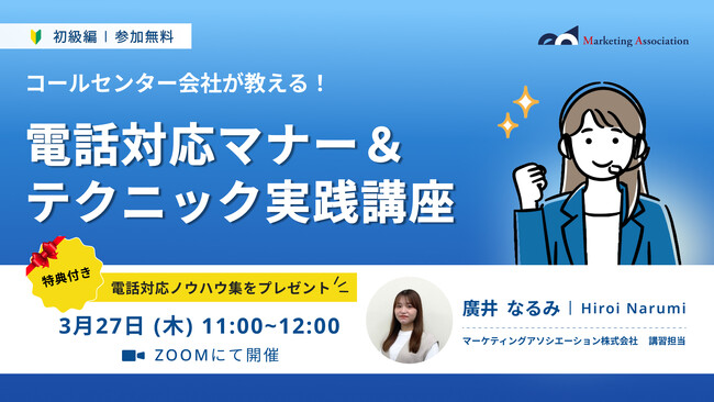 『【コールセンター会社が教える！】電話対応マナー＆テクニック実践講座』を2025年3月27日に開催！