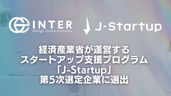 世界唯一の“真空特許技術”をもつインターホールディングス、経済産業省が運営するスタートアップ支援プログラム「J-Startup」の第5次選定企業に選出