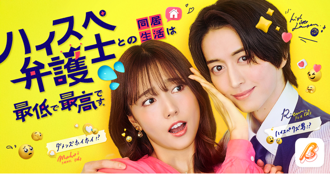 池田匡志がショートドラマ初主演！講談社「姉フレンド」で超人気、藤代香澄による胸キュンラブコメマンガ『ハイスペ弁護士との同居生活は最低で最高です。』がBUMPオリジナルで実写化決定！