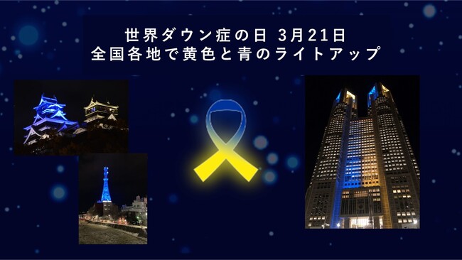 3月21日、青と黄色のライトアップは何の色？ 世界ダウン症の日に、全国各地でダウン症への啓発を広める活動を実施