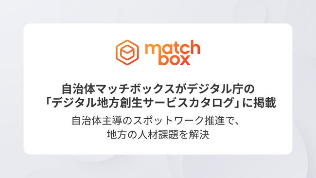 自治体マッチボックスがデジタル庁の「デジタル地方創生サービスカタログ」に掲載