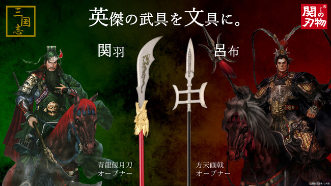【三国志】関刃物職人が作る関羽と呂布の愛用した武器をモチーフとした「ペーパーナイフ＆ダンボールオープナー」が登場！
