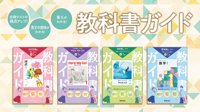 令和7年度（2025年度）新教科書対応！『中学教科書ガイド』がリニューアル！