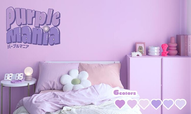 こんなパープルペンキを待っていた！壁や家具のDIYが楽しくなる、旬な6色・Purple Mania（パープルマニア）新登場