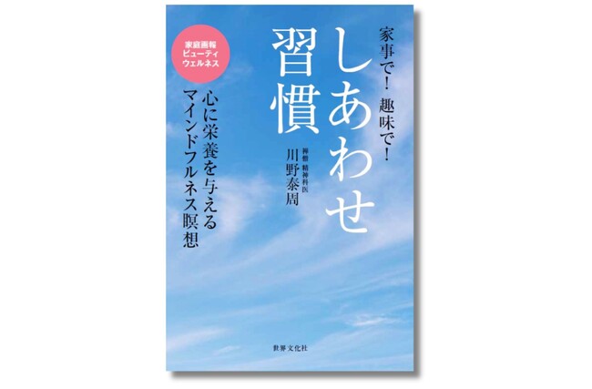 【習慣次第で人生に”しあわせ”が訪れる】禅僧で精神科医の著者が、禅とマインドフルネスの智慧を授ける『しあわせ習慣』3月15日発売