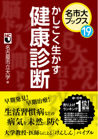 名古屋市立大学が編むシリーズ　名市大ブックス19巻／20巻
