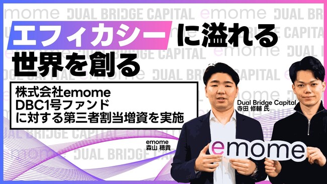 介護関連スタートアップのemome、Dual Bridge Capitalを引受先とする第三者割当増資を実施