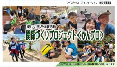 子どもたちの居場所を創る！関係づくりプロジェクト始動　3月31日までクラウドファンディングを実施