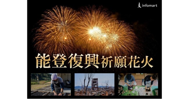 インフォマート、「能登半島地震復興祈願花火」に協賛