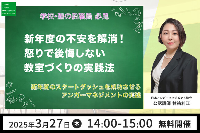 教職員の方、必見！3月27日(木)、当協会主催オンラインセミナー「新年度の不安を解消！怒りで後悔しない教室づくりの実践法」開催！