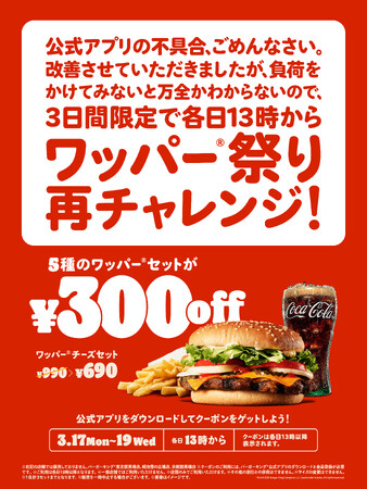 バーガーキング(R)「ワッパー(R)祭り」再チャレンジ！公式アプリを改善しましたが負荷をかけてみないと万全かわからないので3日間限定各日13時から5種のワッパー(R)セットがクーポンで最大30％オフ300円引き！