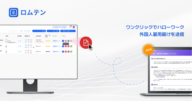 外国人雇用管理サービス「 ロムテン 」に新機能～　第三弾は　外国人雇用状況届出システムへのオンライン届出提出機能！