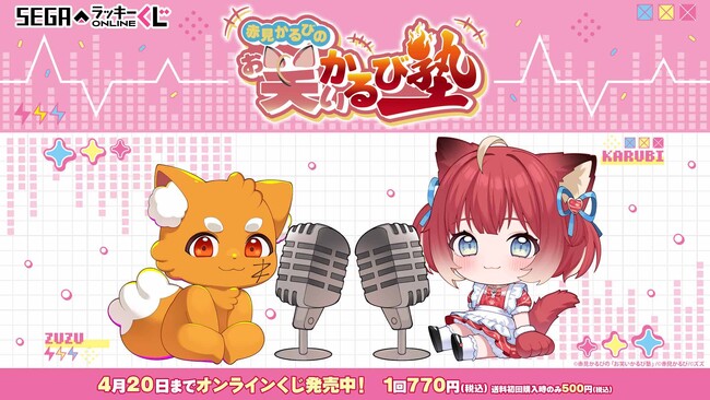 セガオリジナルの描き起こしイラストを使用！セガ ラッキーくじオンライン　赤見かるびの「お笑いかるび塾」発売