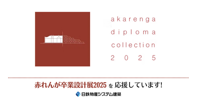 日鉄物産システム建築、建築を学ぶ学生のみなさんを応援します！「赤れんが卒業設計展2025」に初協賛