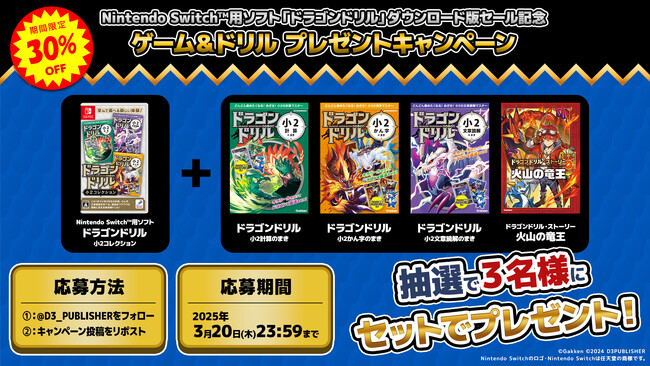 『ドラゴンドリル 小1コレクション』『ドラゴンドリル 小2コレクション』30%OFFセールスタート！Xプレゼントキャンペーン実施中！
