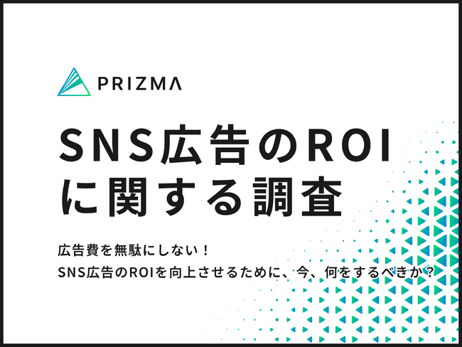 SNS広告のROIを最大化させるカギとは？マーケ担当者に重要視しているポイントとデータ活用について聞いた
