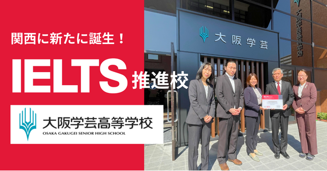 国際教育をリードする大阪学芸高等学校が「IELTS推進校」に認定