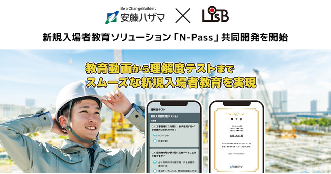 安藤ハザマとL is B、共同で「ナレッジ動画」と連携した新規入場者教育ソリューション「N-Pass」の開発を開始