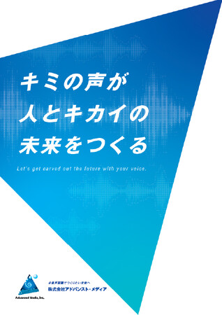アドバンスト・メディアの新卒採用向けパンフレットを制作しました。
