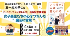 【4月6日開催】『いつだって人は変われる』出版記念講演会 「女子高生たちの心をつかんだ“魔法の言葉”」