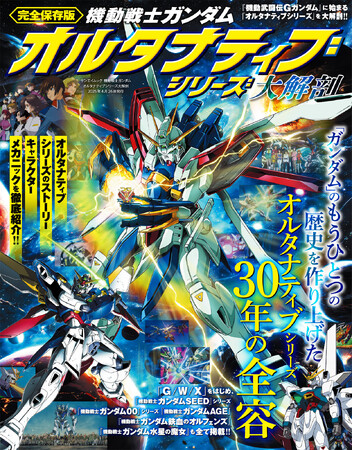 『機動戦士ガンダム　オルタナティブシリーズ大解剖』発売!!