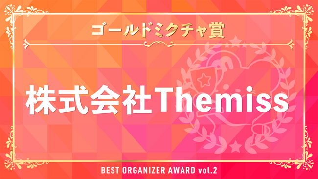 株式会社Themiss　ライブ配信＆動画アプリ「ミクチャ」の「ミクチャ BEST ORGANIZER AWARD vol.2」にて「ゴールドミクチャ賞」を受賞！