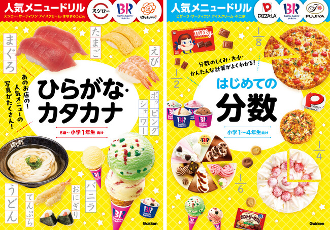 【あのお店の人気メニューが大集合！】有名飲食チェーン店の人気メニューで『ひらがな・カタカナ』『分数』が学べるドリルが発売！