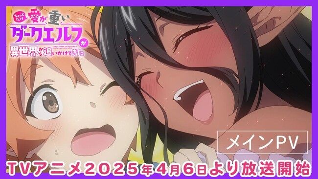 2025年4月放送のTVアニメ『ちょっとだけ愛が重いダークエルフが異世界から追いかけてきた』メインPV公開！