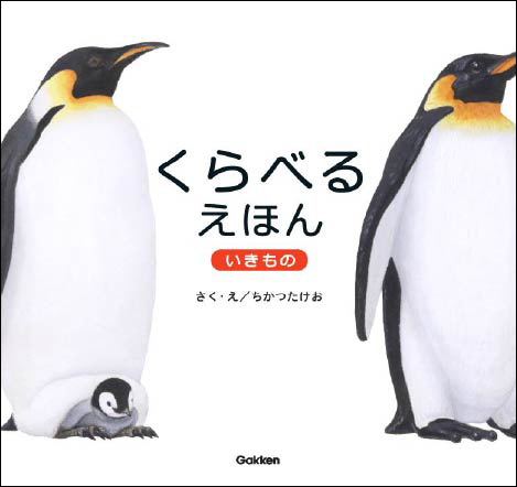 新感覚！　よくある間違い探し絵本じゃない！？　なにかがちがう。どこがちがう？　似ている生き物をくらべて、自分で違いを発見する絵本『くらべるえほん　いきもの』新発売！