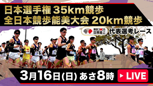 【TBS陸上ちゃんねるで配信決定！】3月16日（日）「日本選手権35km競歩」「全日本競歩能美大会」／ 東京2025世界陸上競歩日本代表は誰の手に！？