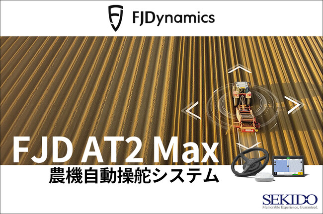 ISOBUS対応＆高精度操舵で省力化とコスト削減を実現！「FJD AT2 Max 農機自動操舵システム」をキャンペーン価格で販売開始