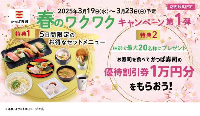 新生活の始まりは、かっぱ寿司にお得なニュースが目白押し！ 『春のワクワクキャンペーン第１弾』開催※１