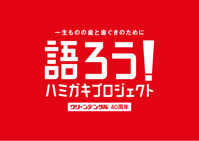 ＼第一三共ヘルスケア 歯周病予防ブランド 「クリーンデンタル」 誕生40周年記念／歯周病に関する興味関心の拡大と正しい理解の普及を目指す『語ろう！ ハミガキプロジェクト』始動