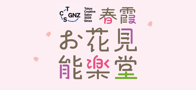 銀座でアートなお花見イベント「春霞（はるがすみ）お花見能楽堂」 ２０２５年３月２０日開催！