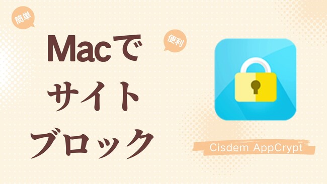 見たくないサイトをブロック！Cisdem AppCrypt for Mac最新バージョンリリース