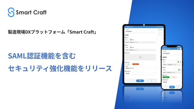 製造現場DXプラットフォーム「Smart Craft」、SAML認証を含むセキュリティ強化機能をリリース