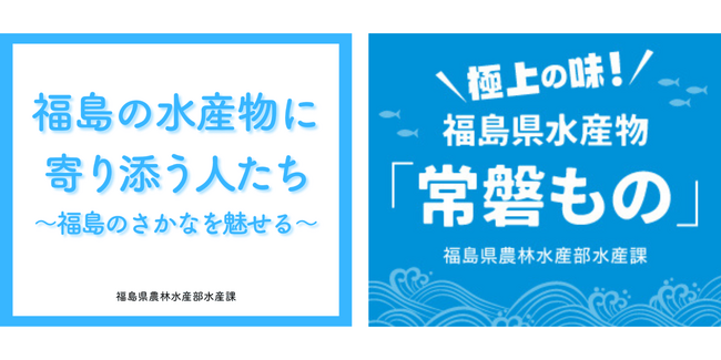 福島県産水産物「常磐もの」の魅力を紹介する新聞広告のアーカイブページを公開！