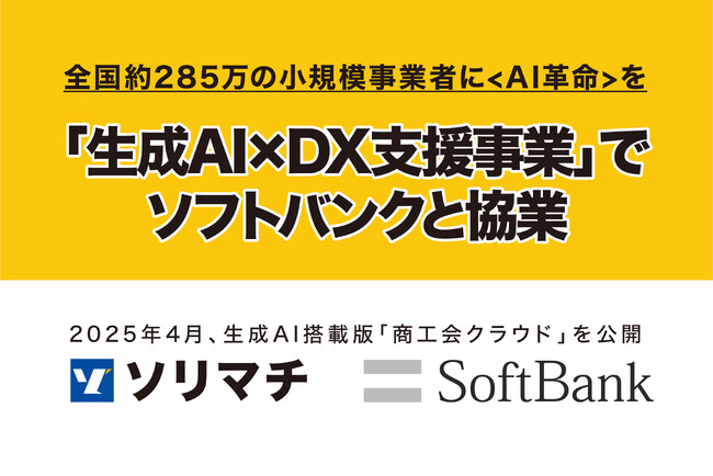 ソリマチとソフトバンク、生成AIなどを活用した中小企業向けDX支援で協力