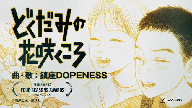 ラッパー・鎮座DOPENESS氏が楽曲を書き下ろした『どくだみの花咲くころ』新CM公開!