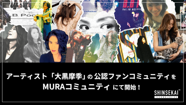 シンセカイテクノロジーズ、アーティスト「大黒摩季」の公認ファンコミュニティをMURAコミュニティにて開始
