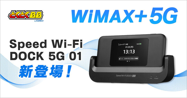 「GMOとくとくBB」が家でも外でも使いやすいモバイルルーター「Speed Wi-Fi DOCK 5G 01」の提供を開始！【GMOインターネット】