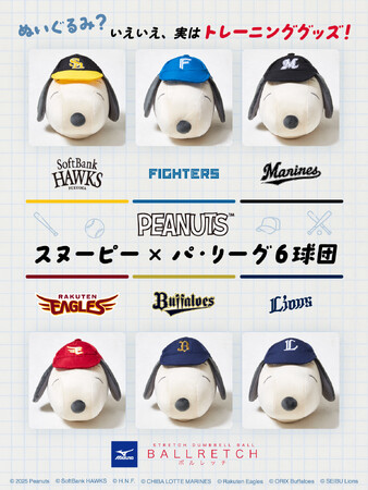 ぬいぐるみ？いえいえ、実はトレーニンググッズ！「パ・リーグ6球団　ダンベルボール ボルレッチ　スヌーピー」をミズノと共同企画！