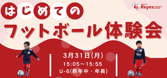 【東急Sレイエス フットボールスクール 池袋】はじめてのフットボール体験会250331