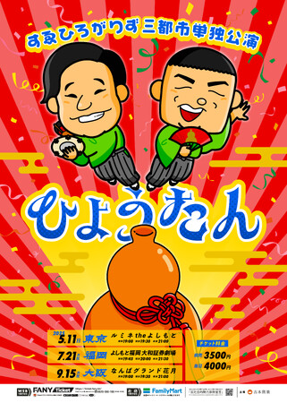 すゑひろがりず が東京・福岡・大阪で単独ライブ開催決定！すゑひろがりず三都市単独公演2025「ひょうたん」