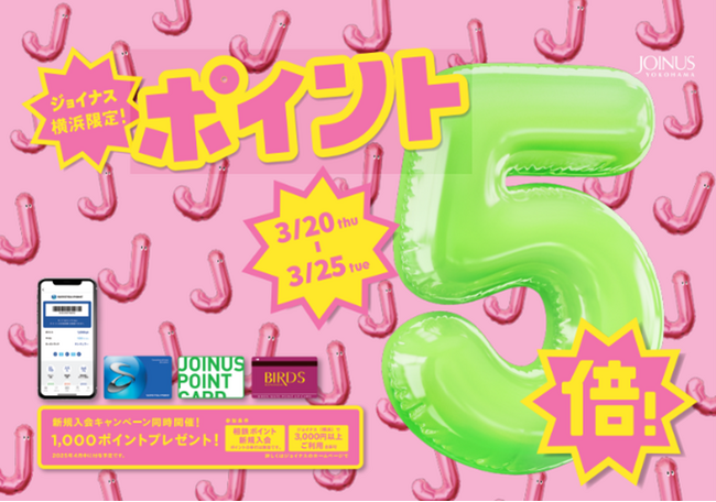 春のお買い物やお食事がおトクに楽しめる、今だけ限定の6日間！「ジョイナスポイント5倍＆新規入会キャンペーン」