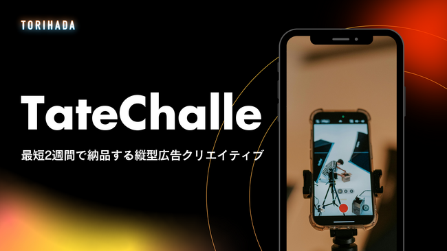 縦型広告クリエイティブ制作サブスクサービス「TateChalle」リリース